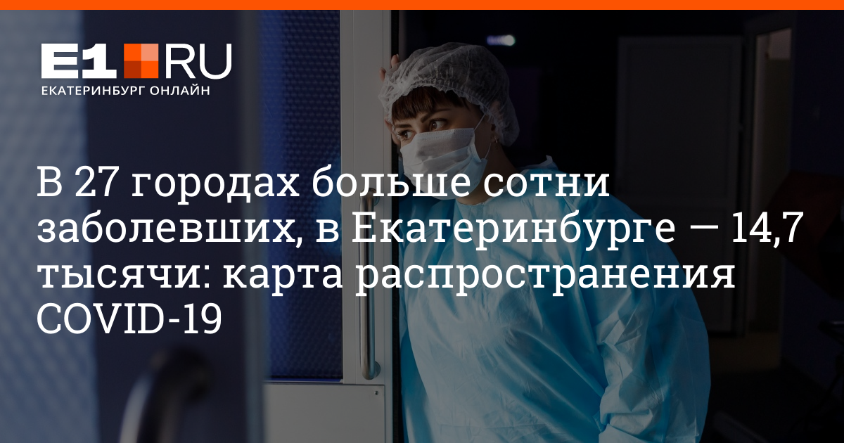 Число заболевших в екатеринбурге. Covid-19 в свердловской области. Коронавирус в екатеринбурге статистика. Коронавирус данные на сегодняшний день в екатеринбурге. Обстановка с коронавирусом в свердловской области.
