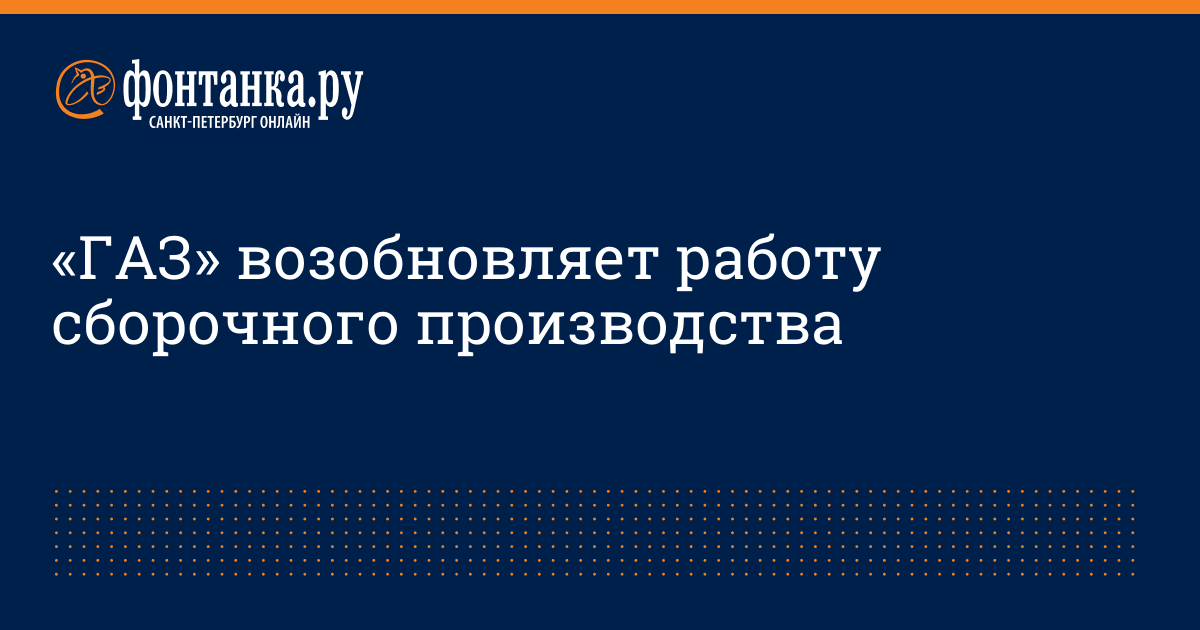 Газ возобновляет производство волги