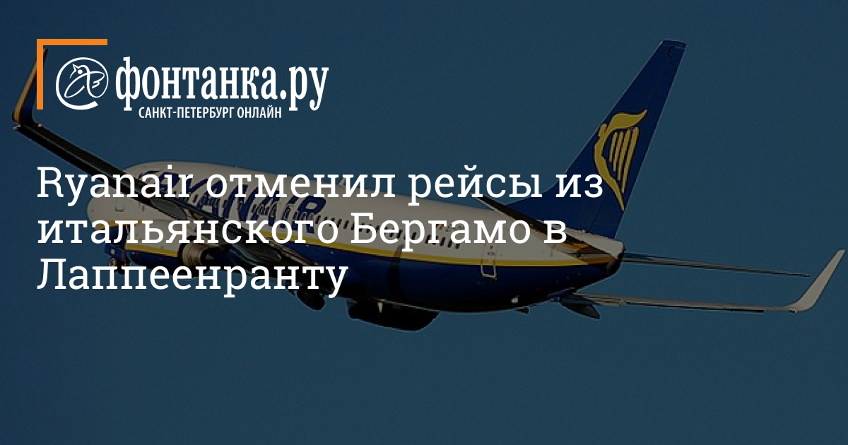 Рейс отзывы. Ryanair Лаппеенранта Бергамо. Рейс Лаппеенранта Бергамо 26.09.2022. Лаппеенранта Бергамо Ryanair рейс отзывы.