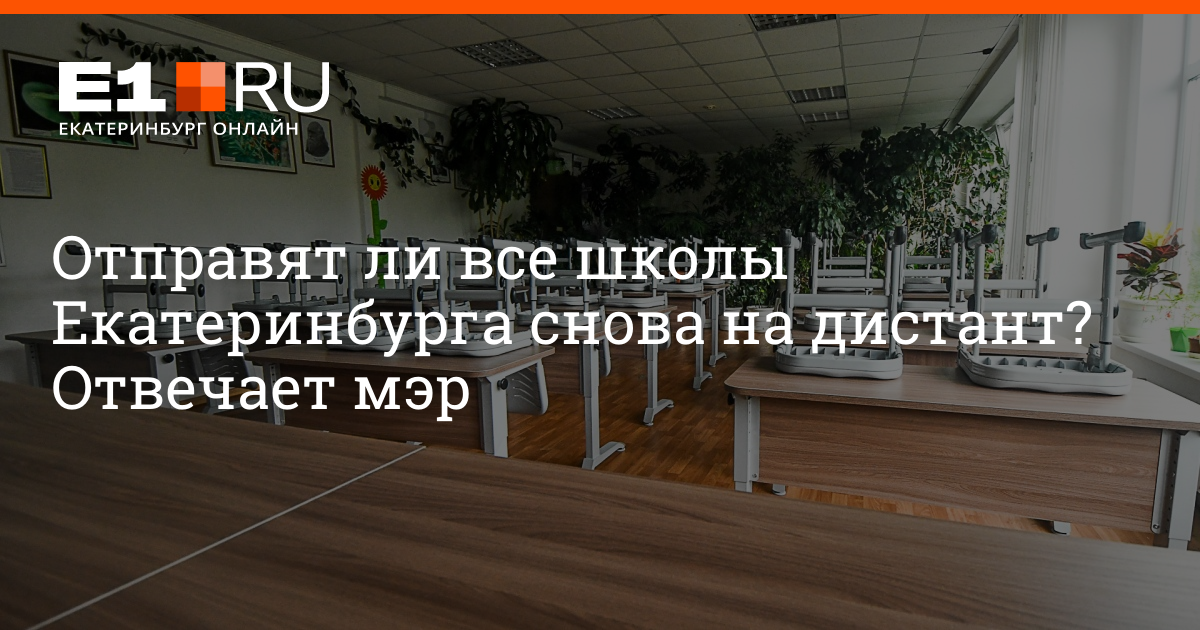 Переведут ли школы. Дистант в Екатеринбурге в школах. Закроют ли школы Екатеринбурга на Дистант. Уйдут ли школы Екатеринбурга на Дистант. Дистант Екатеринбург школы 2021.