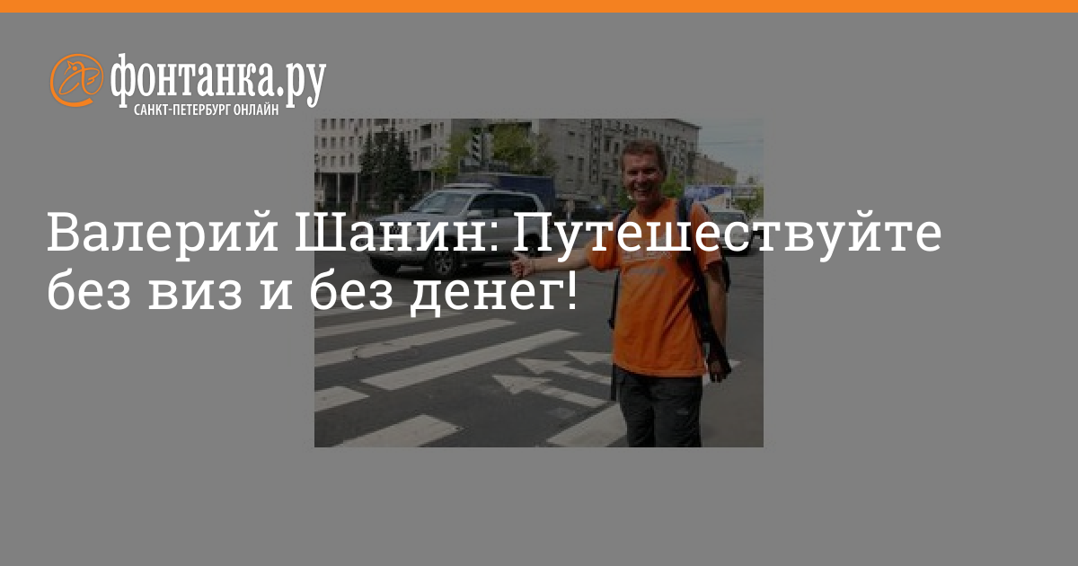 Мир без виз с валерием шаниным как попасть в проект