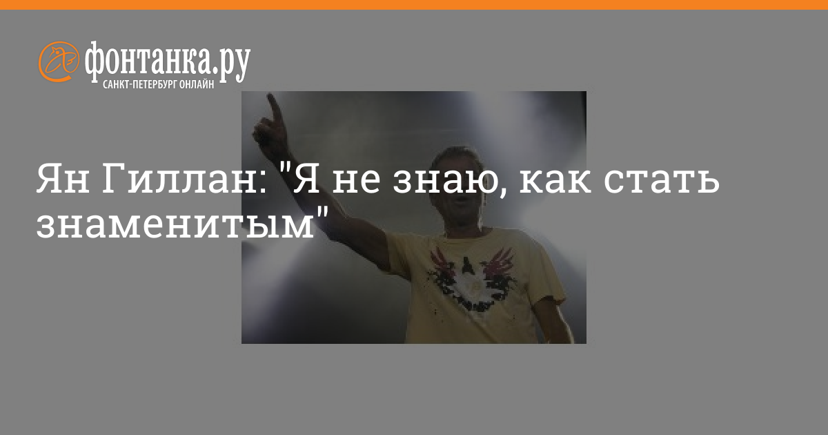 Это была славная охота. Что делал в Махачкале легендарный музыкант Йен Гиллан