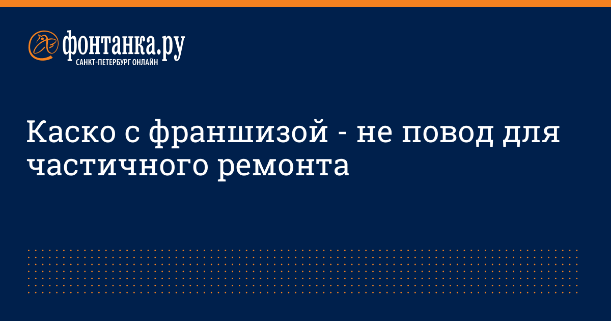 Каско с франшизой - не повод для частичного ремонта - 16 апреля 2009 ...