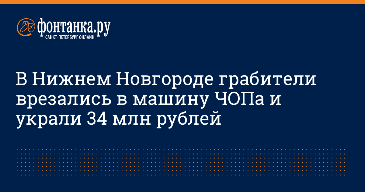 В Нижнем Новгороде грабители врезались в машину ЧОПа и украли 34 млн ...