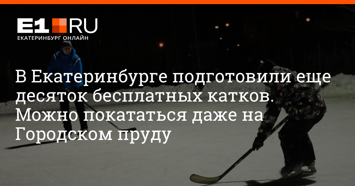 карта катков екатеринбург
