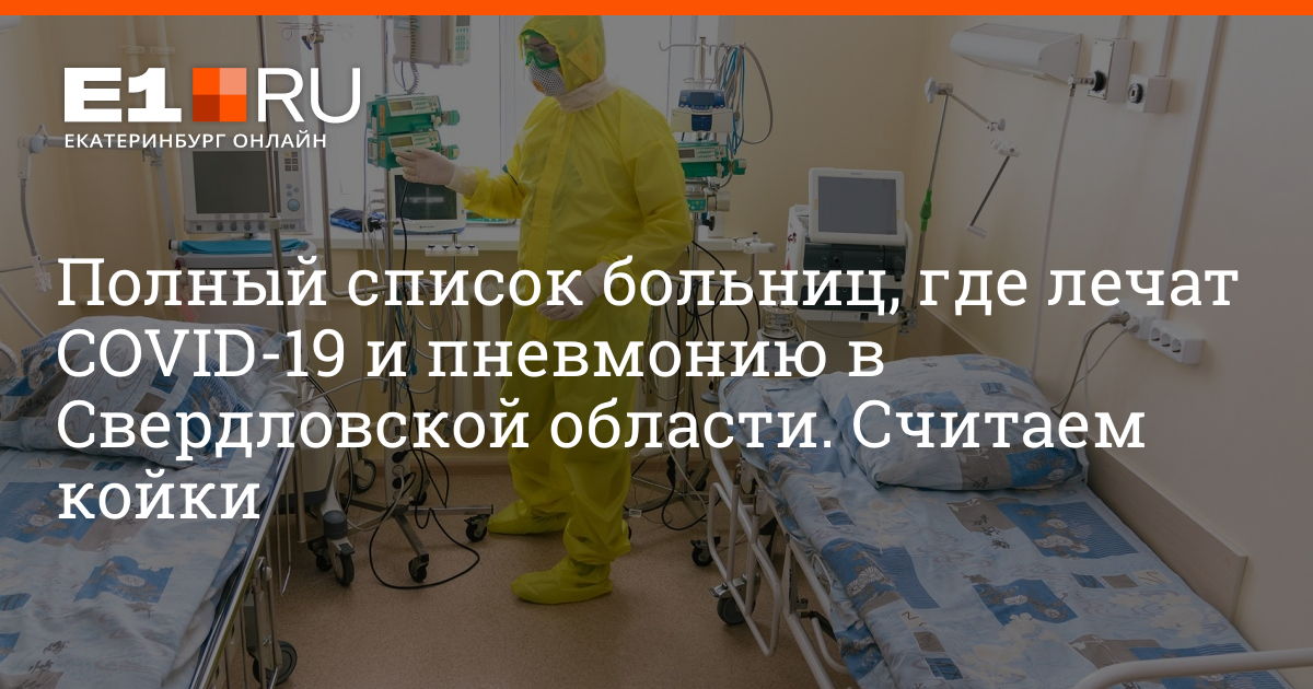 Лечение в больнице сколько дней. Коронавирус больница Свердловская область. Коронавирус где лечат в области. Больницы 2 уровня Свердловская область.