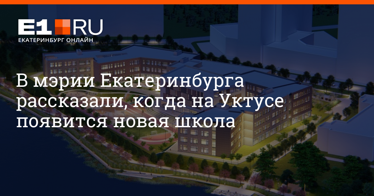 Жк просторы екатеринбург уктус. Школы на уктусе екатеринбург. Школа на уктусе. Школа на набережной. Уктус новостройки.