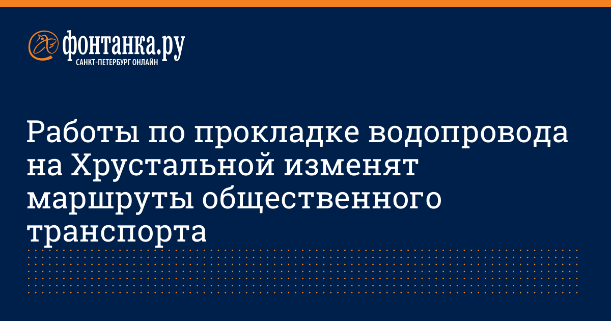 Работы по прокладке водопровода на Хрустальной изменят маршруты ...