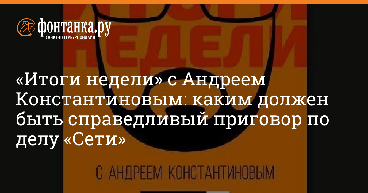 Итоги с андреем константиновым сегодня. Андрей Константинов Фонтанка.ру итоги недели. Итоги недели с Андреем Константиновым иконка.