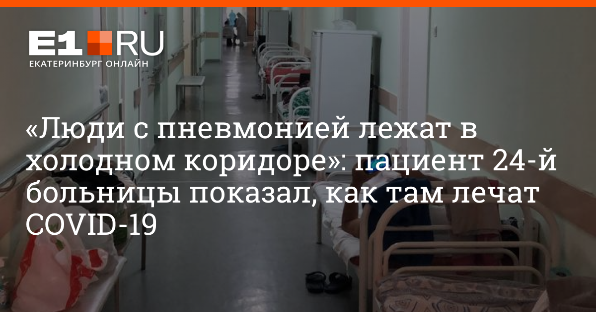 Что случилось почему в больницу. 24 Больница Екатеринбург. Дети лежат в больнице без родителей. Дети с пневмонией в больнице. Лежу в больнице с пневмонией.