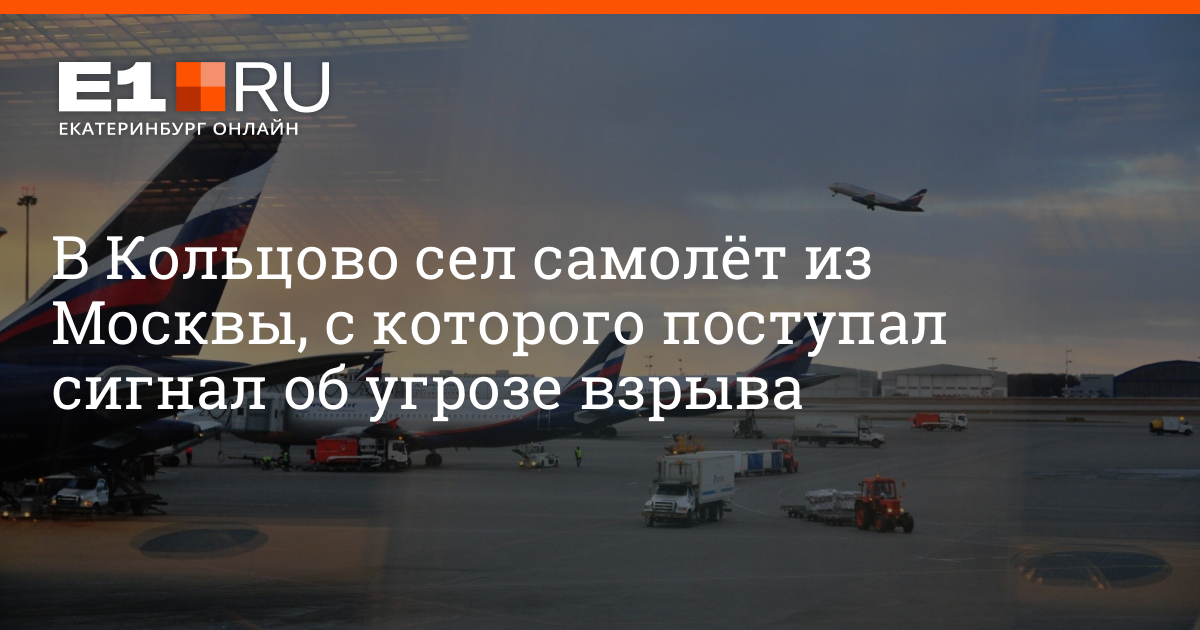 Самолеты подали сигнал тревоги. Улетаю самолет из Екатеринбурга. Улетаю самолет из Екатеринбурга Кольцово. Новый самолёт в ЕКБ испытан. Кольцово самолет сел на лёд 1960.