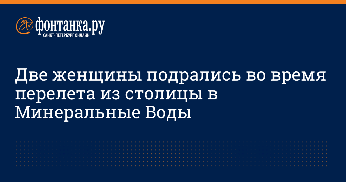 Две женщины подрались во время перелета из столицы в Минеральные Воды