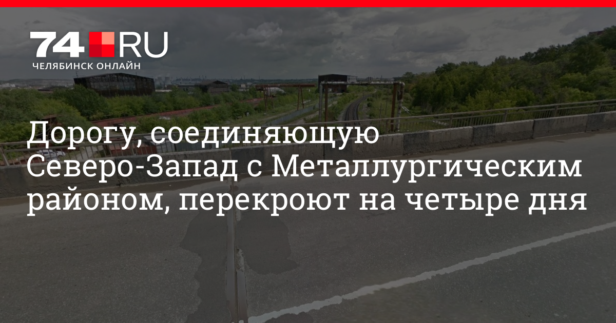 Челябинск закрытие дорог