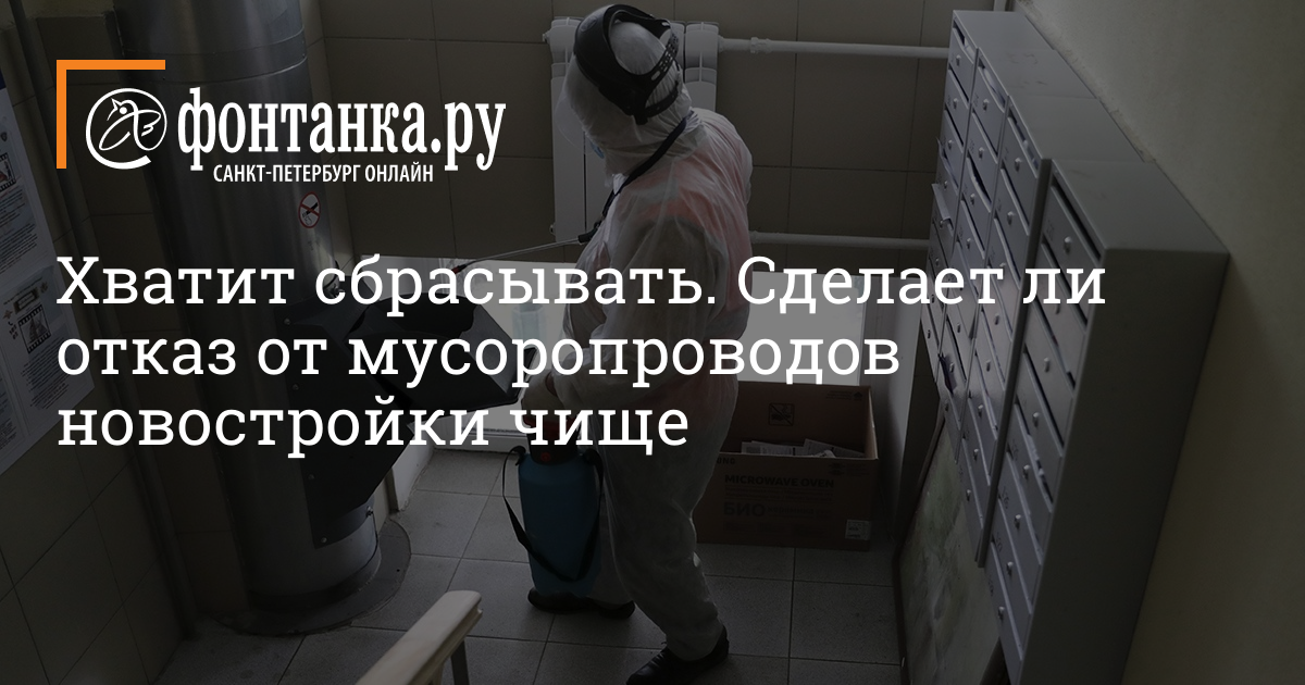 Отказались сделать. Отказаться от мусоропровода?. Отказ от оплаты мусоропровода. Корректировка на отсутствие мусоропровода. Алгоритм отказа от мусоропровода.