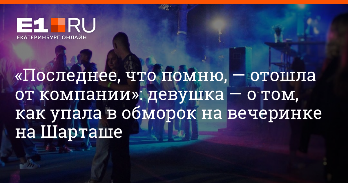 Комментарии 29. Упала в обморок на вечеринке. Что делать если подруга упала в обморок. Человек не помнит как упал. Дева Кассель упала в обморок.