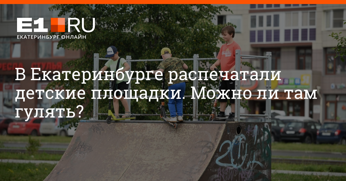 Можно ли гулять на площадках. Школьники на детской площадке. Счастливый ребенок. Можно ли гулять на площадках. Игры на детской площадке.