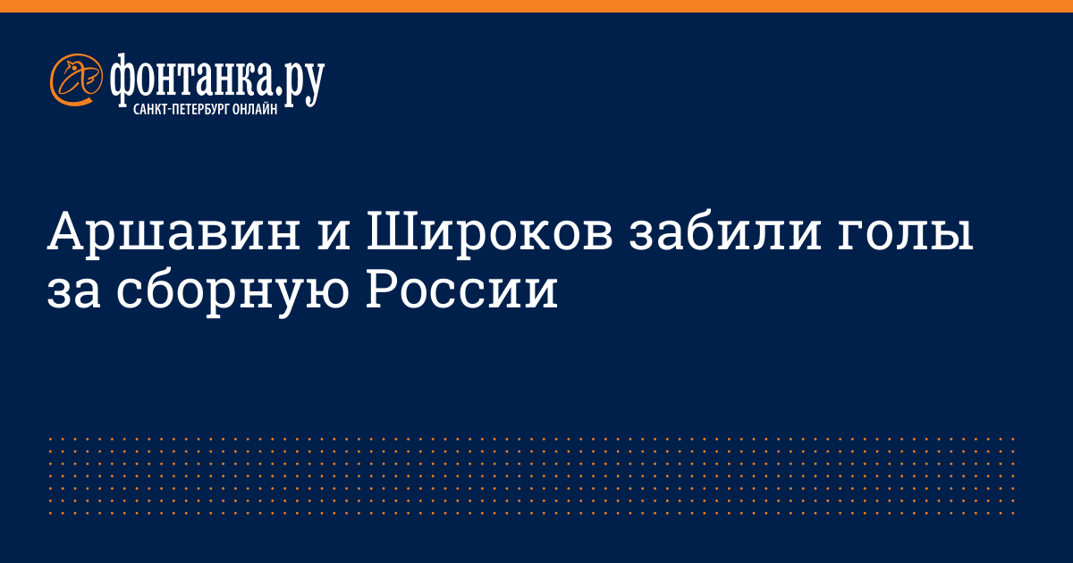 андрей аршавин голы за сборную россии