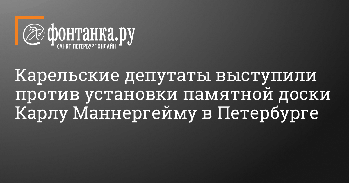 Установка памятной доски маннергейму