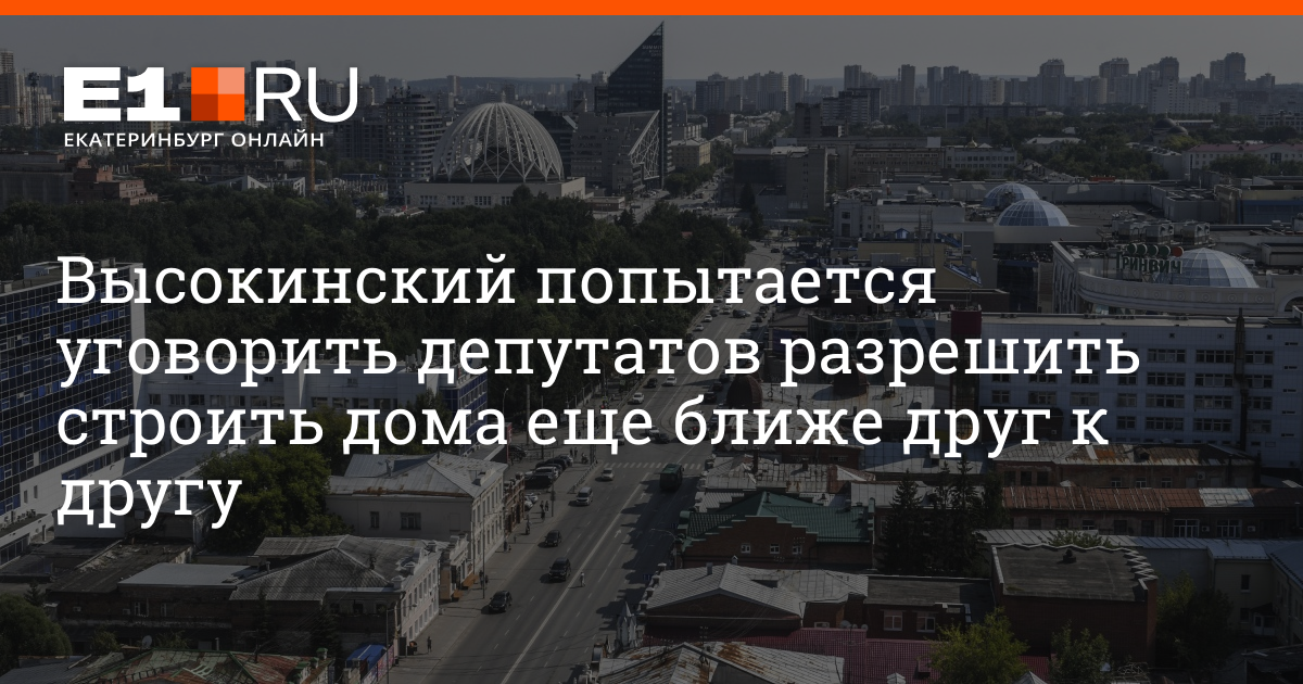 Правила уплотнительной застройки Екатеринбурга изменятся. 16 октября ...