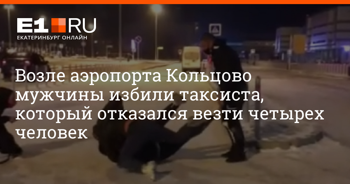 Таксист избил мужчину. Оронгой избили таксиста 4 человека. Фото таксистов которые таксуют в Кольцово в Екатеринбурге. Таксист отказался везти.
