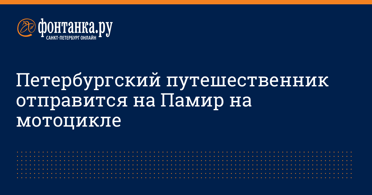 Петербургский путешественник отправится на Памир на мотоцикле - 29 ...
