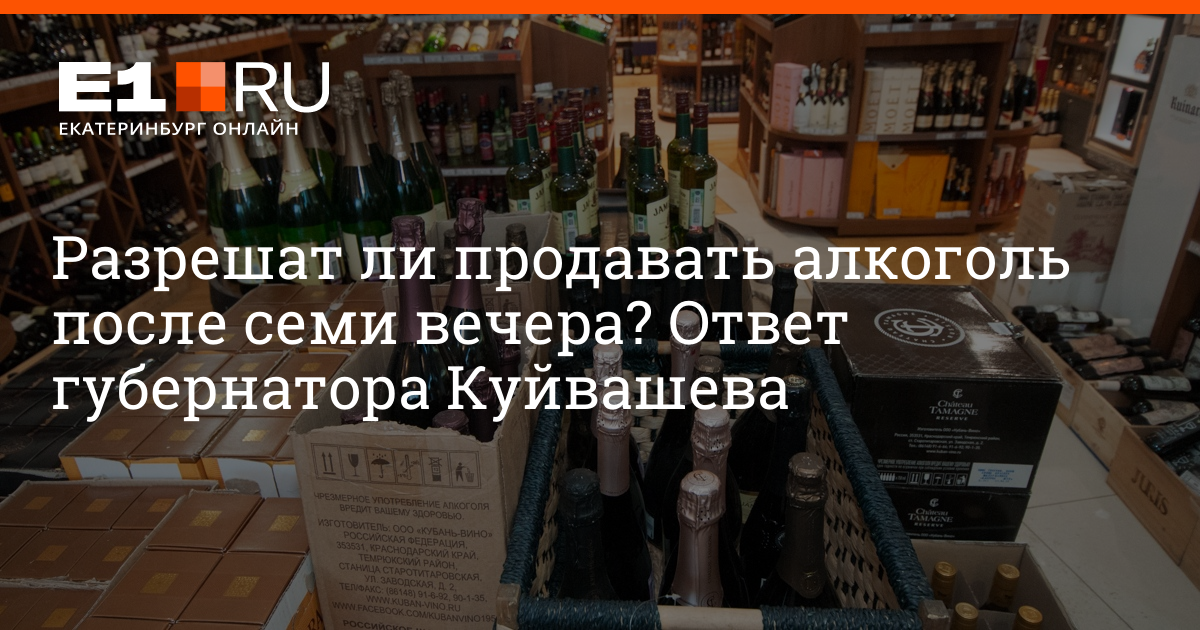 Будут ли продавать. Алкоголь после 10. Продажа алкоголя в Екатеринбурге. Время продажи алкоголя в Екатеринбурге. Алкоголь временно не продается.