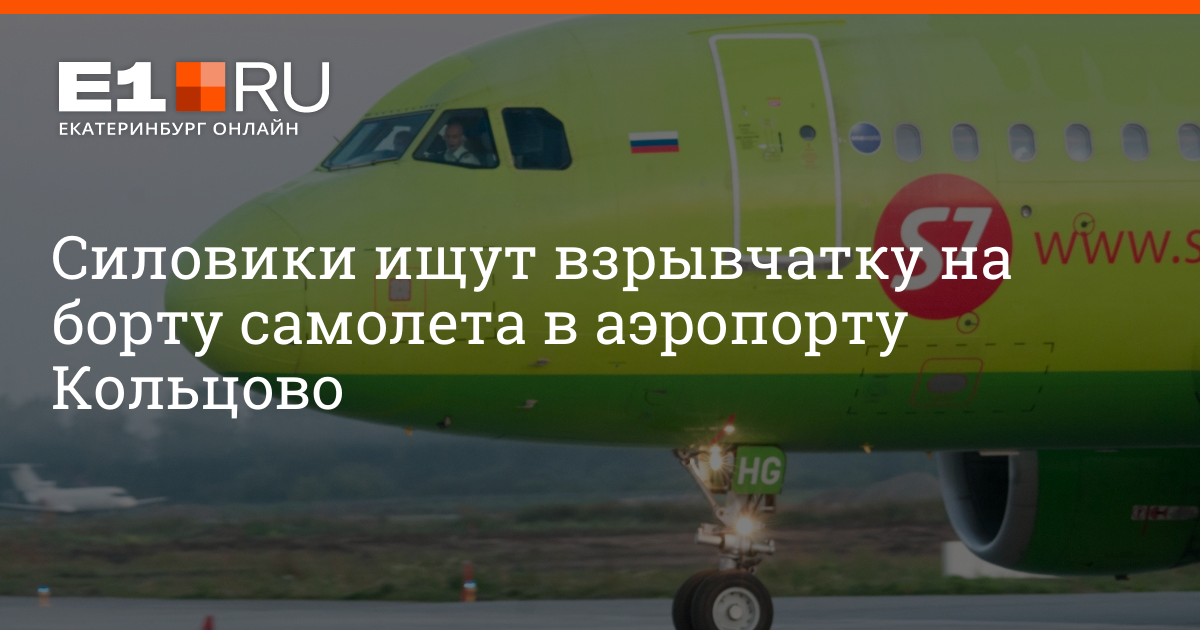 Работа в аэропорту кольцово. Взрывчатка на борту. Как сесть на самолет в аэропорту Кольцово Екатеринбург. Как выглядит жёлтый самолётик в аэропорту Кольцово.