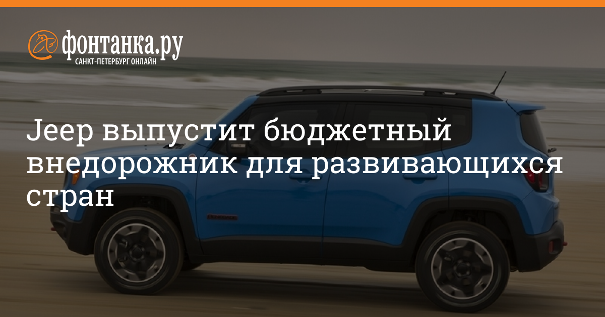 Jeep выпустит бюджетный внедорожник для развивающихся стран - 11 ...