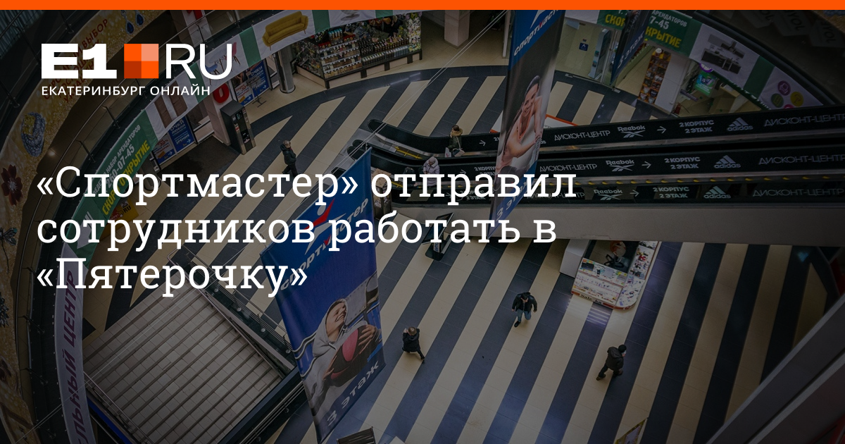 Как работает спортмастер 1 января. Спортмастер закрывается в России или. Реклама Спортмастер март 2022. Спортмастер кормит своих сотрудников. Спортмастер закрыт или открыт в 2022 году.