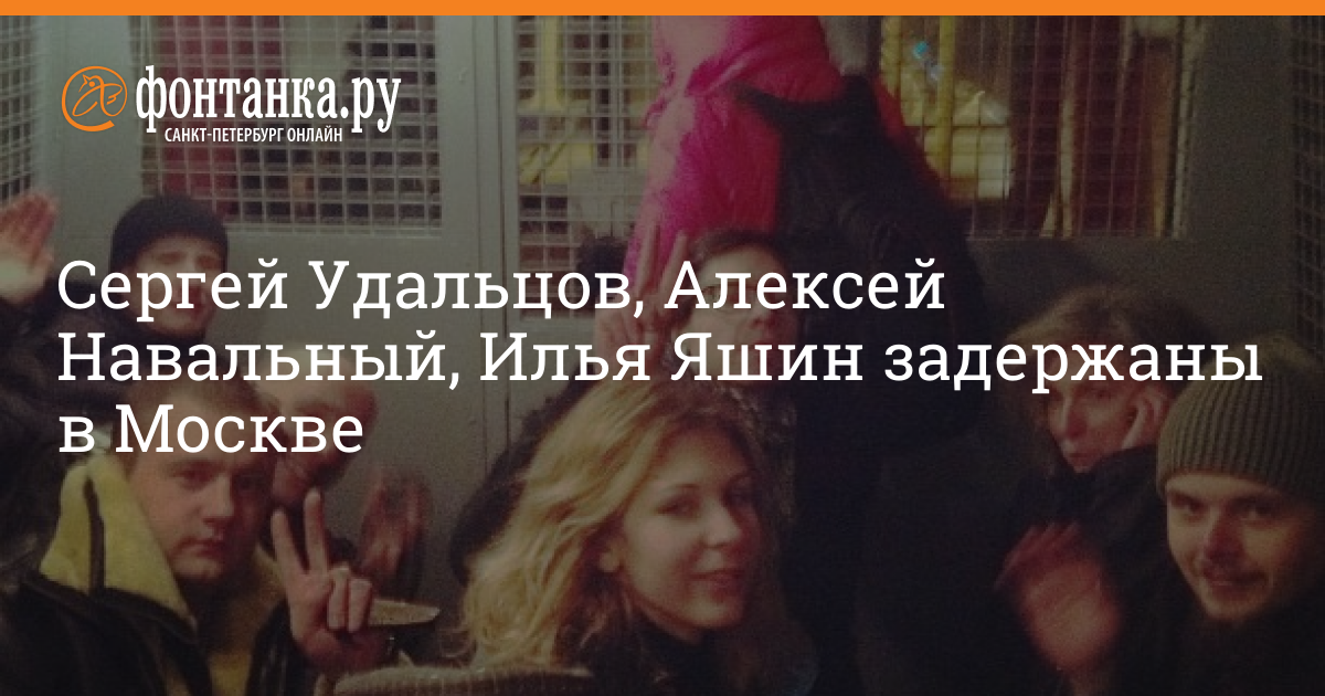 Сергей Удальцов, Алексей Навальный, Илья Яшин задержаны в Москве - 5 ...