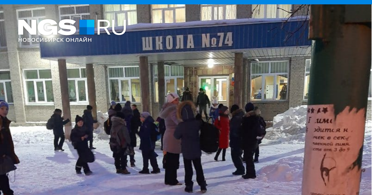 Эл школа 26. Школа 21 Новосибирск заминировали. Школа 74 Новосибирск. Сообщение о минировании школ. Заминировали школу.