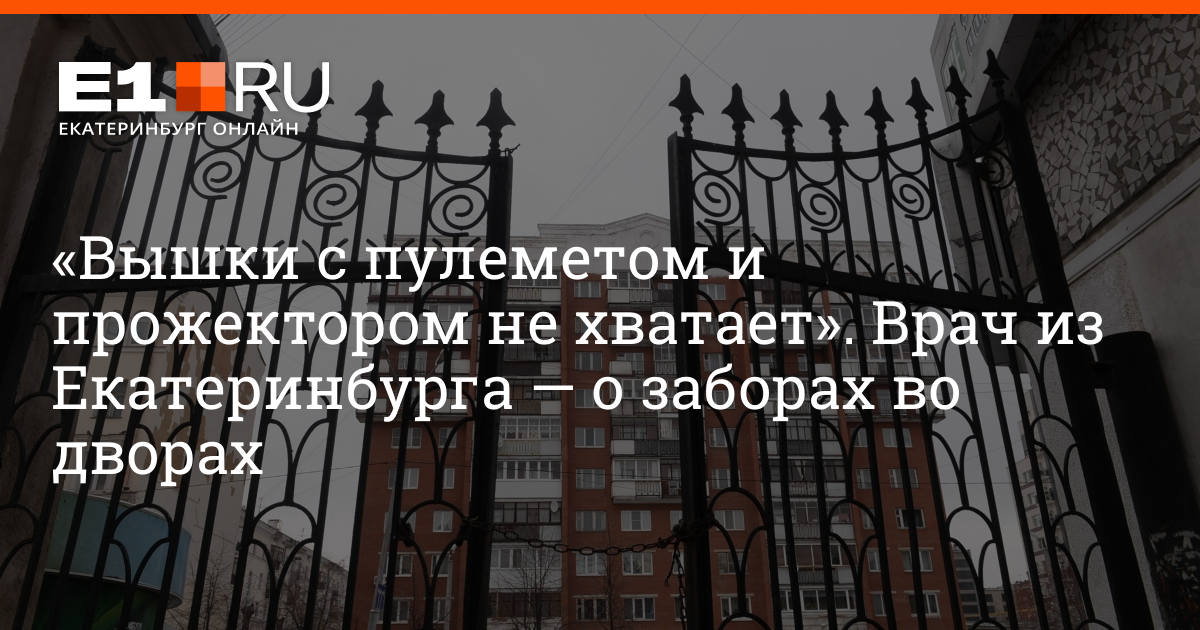 Почему убрали заборы из дворов