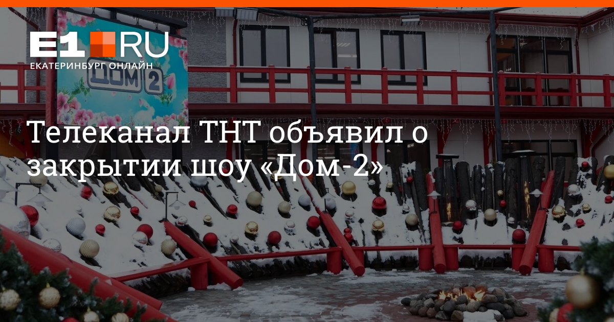Мой дом закроется навсегда. Дом-2 закрыли или нет. когда закроют дом 2 навсегда.