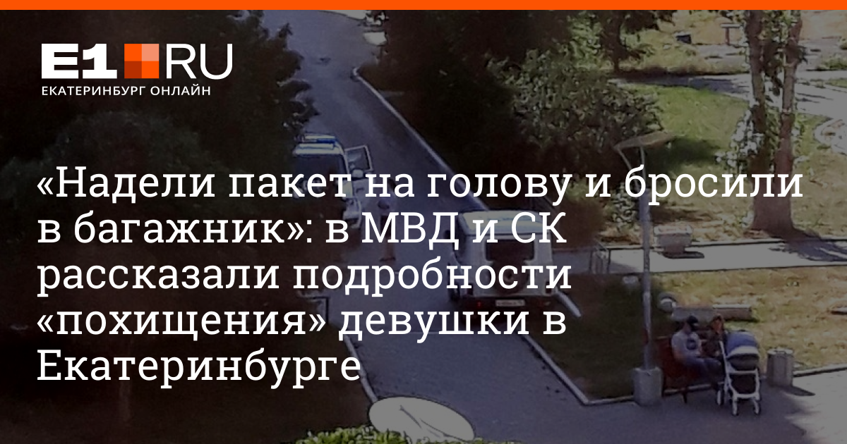 «Надели пакет на голову и бросили в багажник»: в МВД рассказали