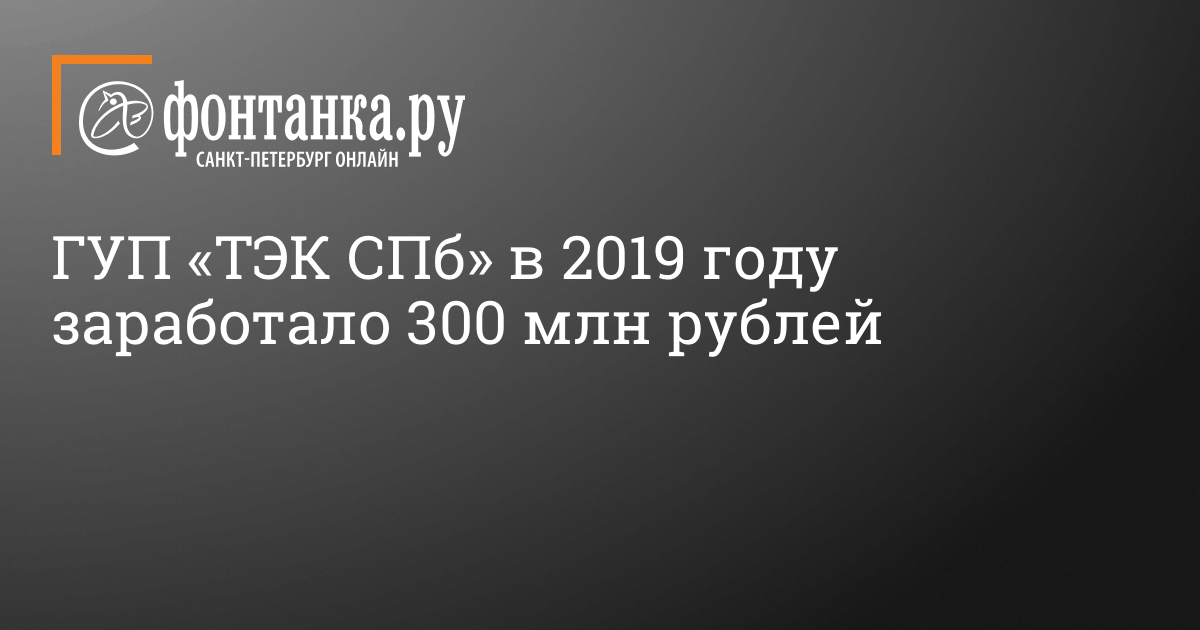 ГУП «ТЭК СПб» в 2019 году заработало 300 млн рублей - 10 июня 2020