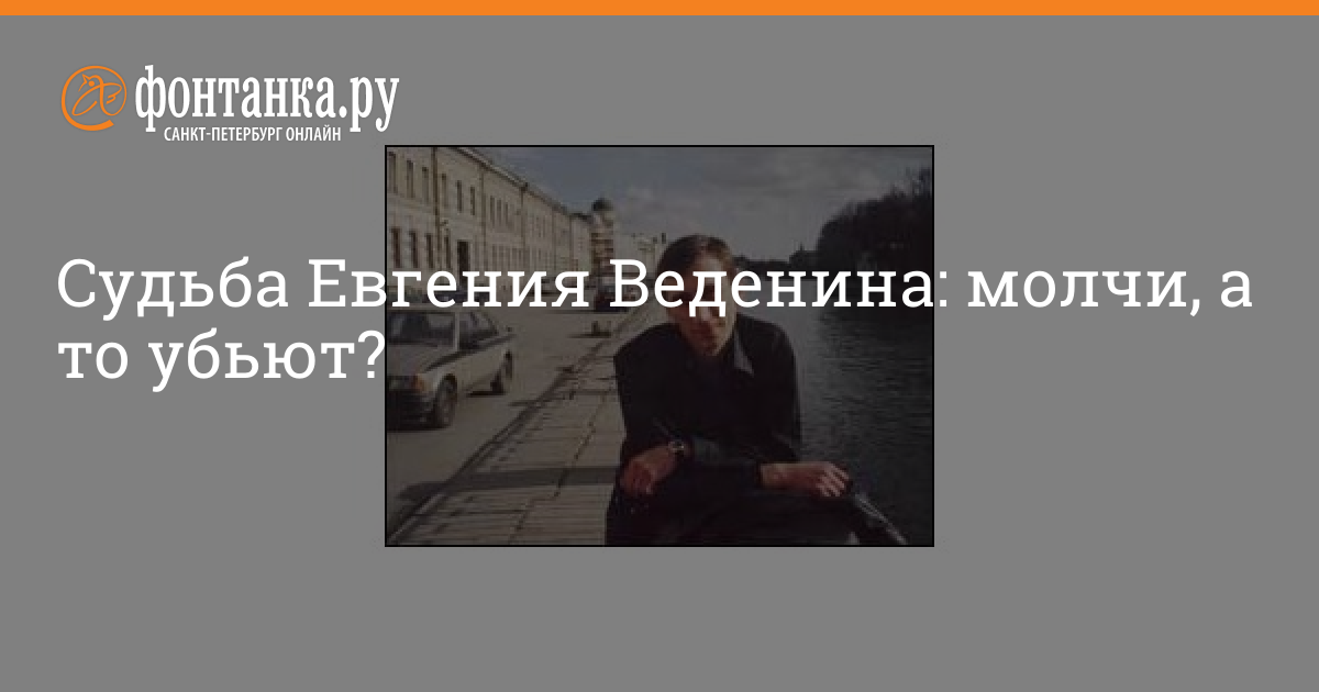 Судьба евгении. Евгений Веденин Татарстан. Евгений Веденин Татарстан 2007. Евгений Веденин оправдан.