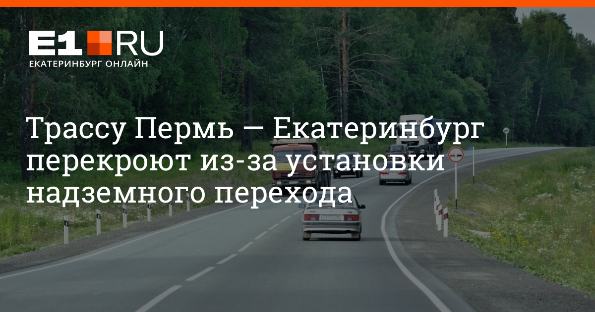 Километр пермь. 346 Километр трассы Пермь Екатеринбург. Екатеринбург Пермь 260 км карта. Платная дорога Пермь Екатеринбург. 274 Км Пермь Екатеринбург.