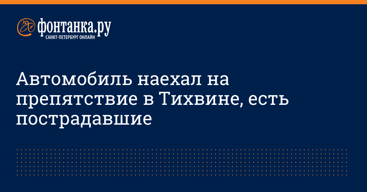 Автомобиль наехал на препятствие в Тихвине, есть пострадавшие - 27 ...
