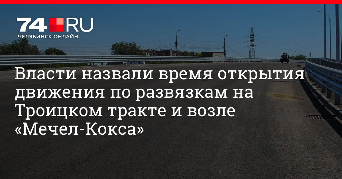 Когда откроют движение на мостах на Троицком тракте и возле «Мечел