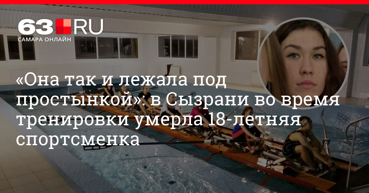 Саранск умерла спортсменка