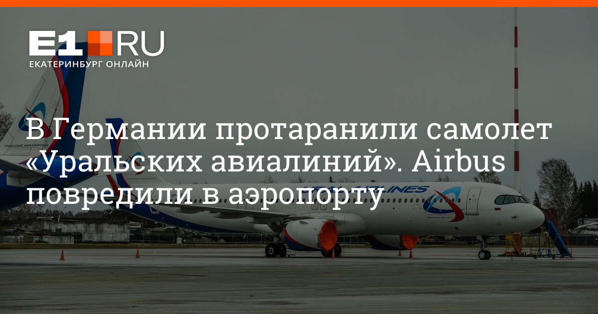 Самолет москва франкфурт на майне. Урал Аирлинес открыты ли рейсы. Уральские авиалинии информация о международной рейсов 28 марта. Аэрофлот Москва Франкфурт на Майне на 16 марта 2022 года. Курган Свердловская аэропорт самолет сколько стоит.