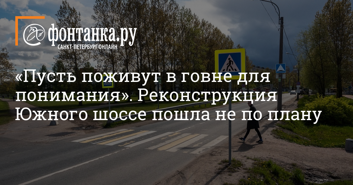 «пусть поживут в говне для понимания». Реконструкция южного шоссе пошла не по плану