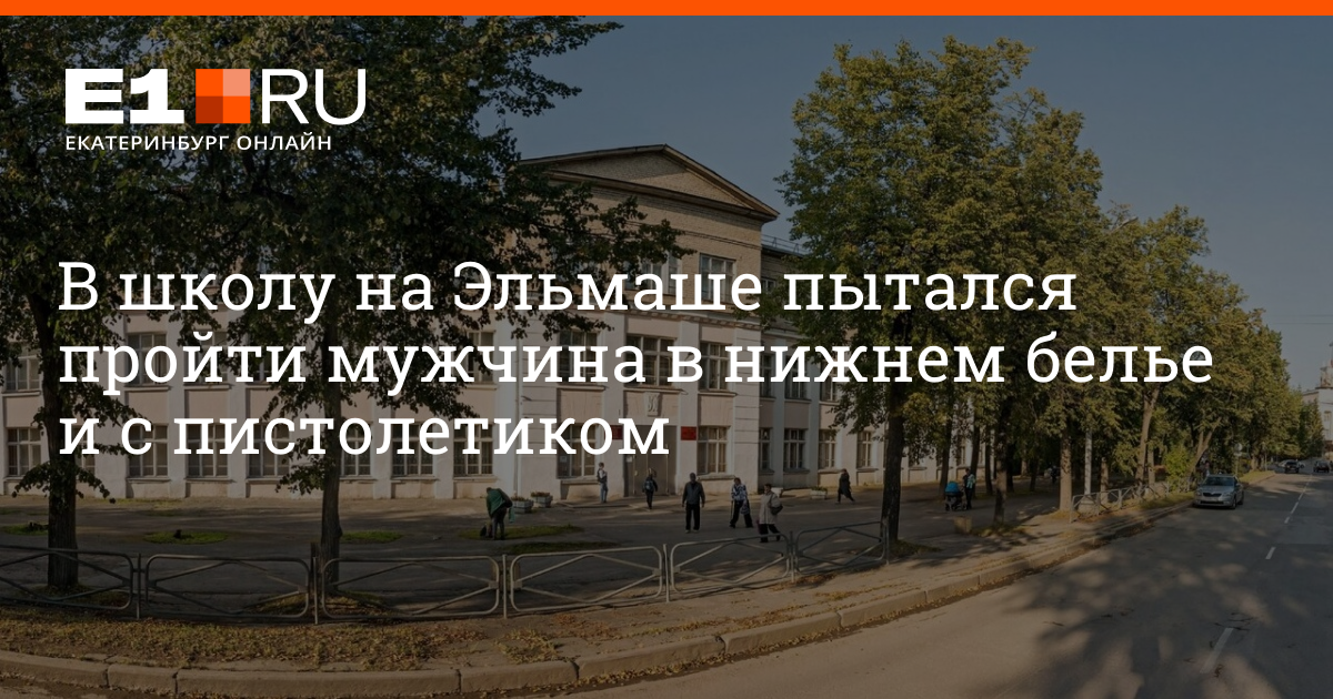 Школы эльмаша екатеринбург