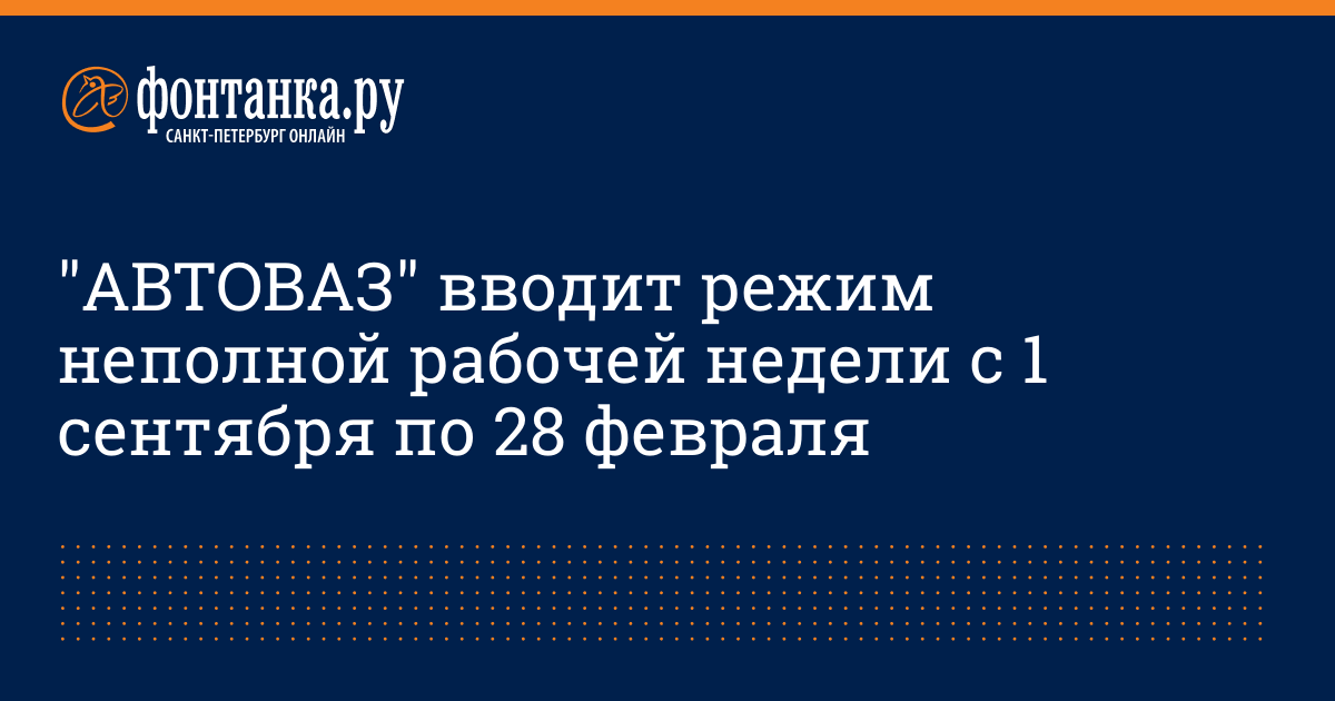 АВТОВАЗ вводит режим неполной рабочей недели с 1 сентября по 28