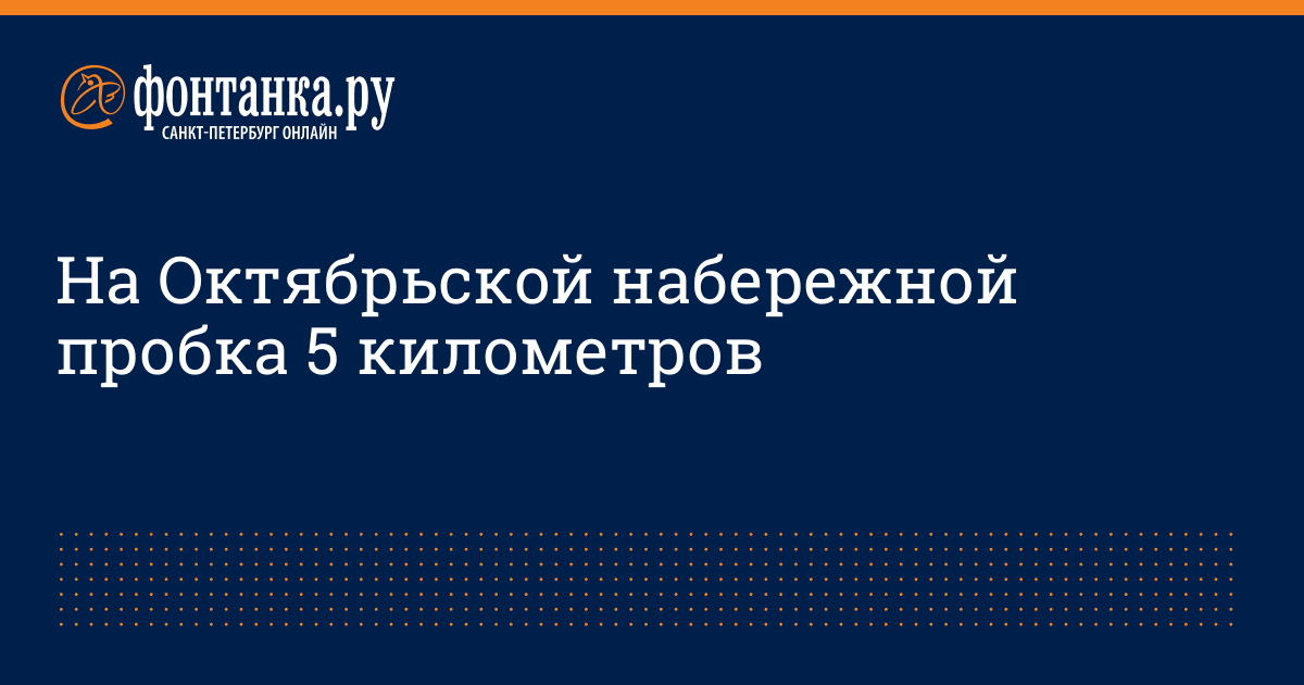 На Октябрьской набережной пробка 5 километров - 2 сентября 2015 ...