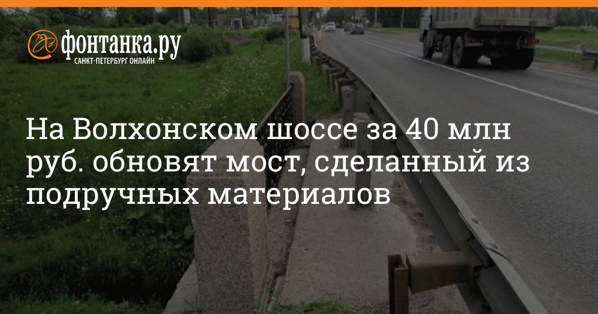 На Волхонском шоссе за 40 млн руб обновят мост, сделанный из подручных