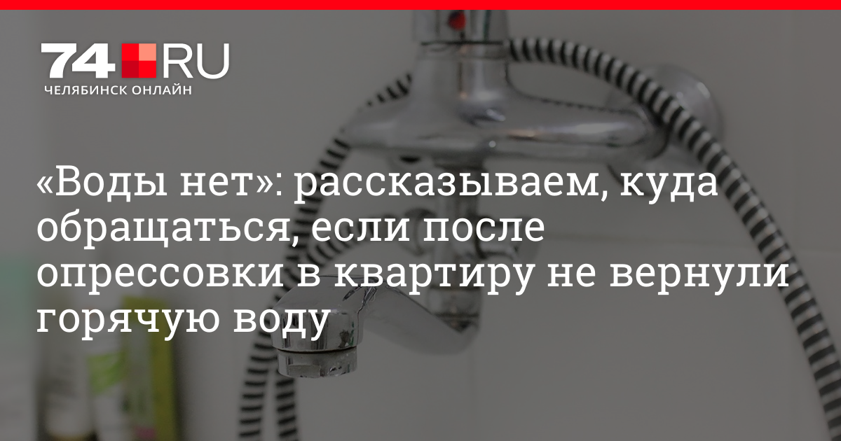 Горячая вода челябинск. Нет горячей воды куда позвонить. Куда звонить если если нет горячей воды. Куда позвонить если отключили воду. Куда обращаться если нет горячей воды в квартире.