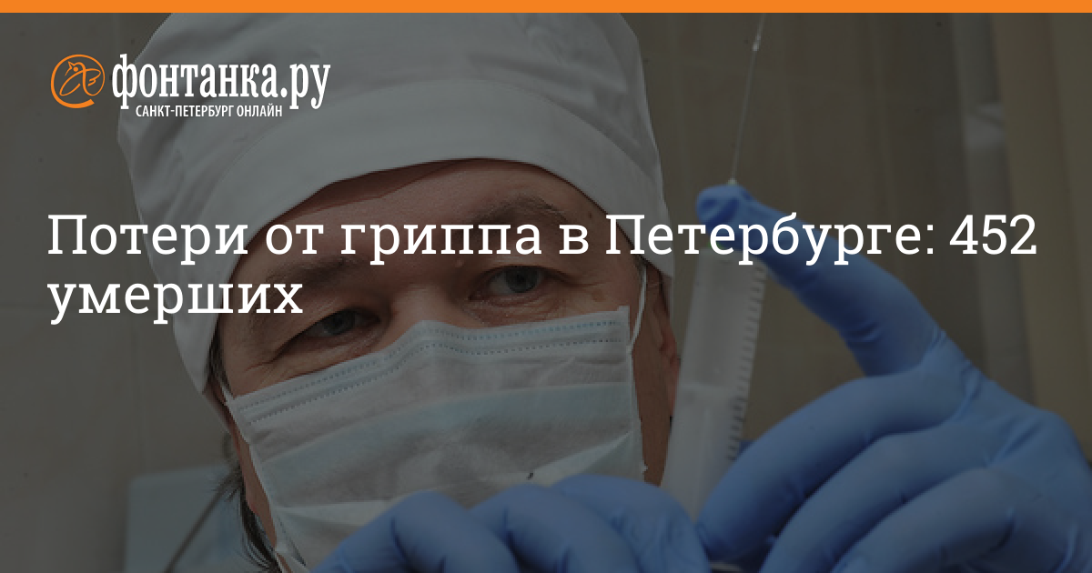 Грипп петербург