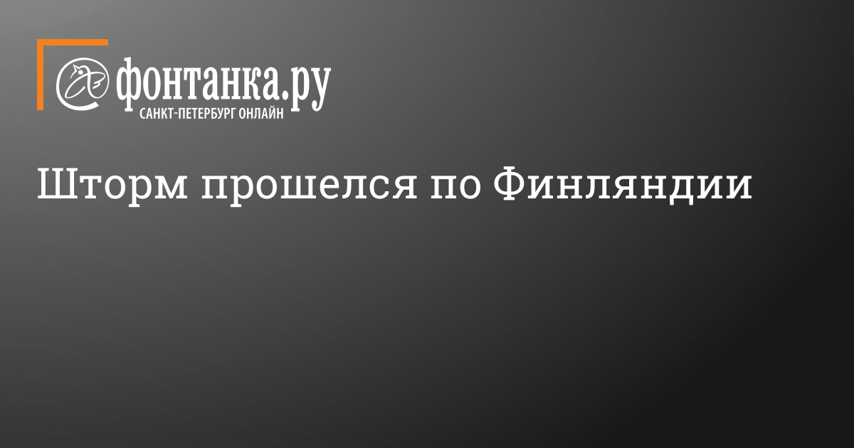 Шторм прошелся по Финляндии - 7 декабря 2015 - Фонтанка.Ру