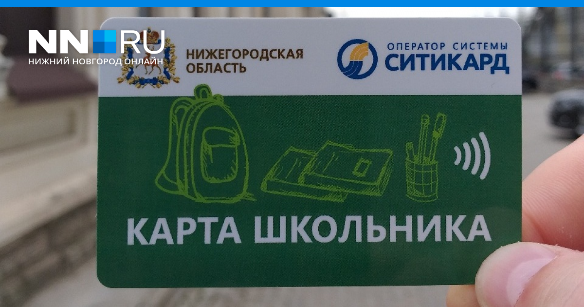 В Нижегородской области с 1 сентября введут единые проездные билеты дляшкольников 22 июля 2020 года - 22 июля 2020 - nn.ru
